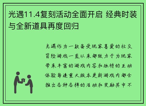 光遇11.4复刻活动全面开启 经典时装与全新道具再度回归
