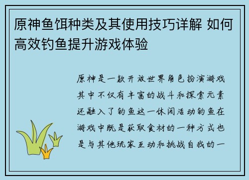 原神鱼饵种类及其使用技巧详解 如何高效钓鱼提升游戏体验
