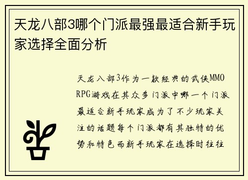 天龙八部3哪个门派最强最适合新手玩家选择全面分析