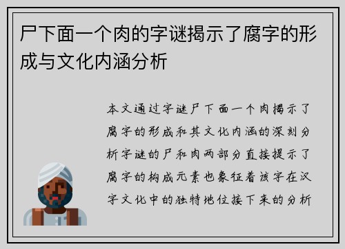 尸下面一个肉的字谜揭示了腐字的形成与文化内涵分析