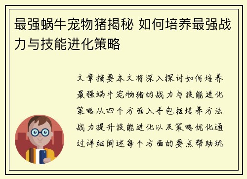 最强蜗牛宠物猪揭秘 如何培养最强战力与技能进化策略