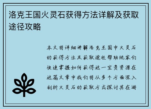 洛克王国火灵石获得方法详解及获取途径攻略