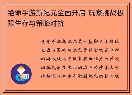 绝命手游新纪元全面开启 玩家挑战极限生存与策略对抗