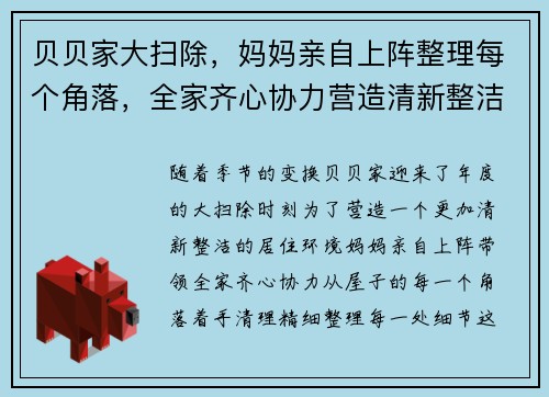 贝贝家大扫除，妈妈亲自上阵整理每个角落，全家齐心协力营造清新整洁新环境