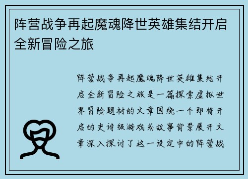 阵营战争再起魔魂降世英雄集结开启全新冒险之旅