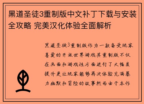 黑道圣徒3重制版中文补丁下载与安装全攻略 完美汉化体验全面解析
