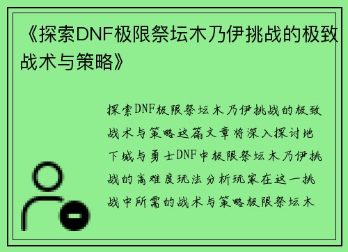 《探索DNF极限祭坛木乃伊挑战的极致战术与策略》