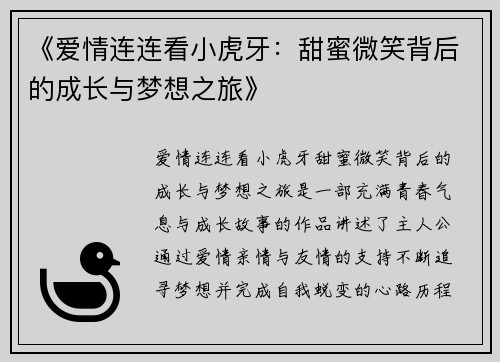 《爱情连连看小虎牙：甜蜜微笑背后的成长与梦想之旅》