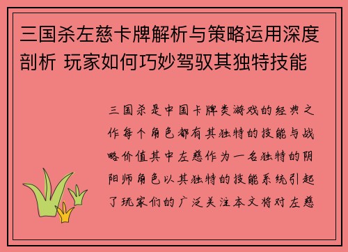 三国杀左慈卡牌解析与策略运用深度剖析 玩家如何巧妙驾驭其独特技能