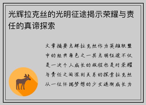 光辉拉克丝的光明征途揭示荣耀与责任的真谛探索