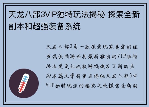天龙八部3VIP独特玩法揭秘 探索全新副本和超强装备系统