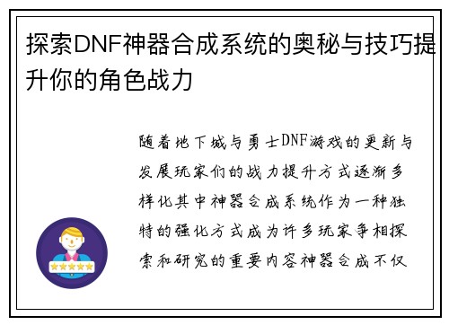 探索DNF神器合成系统的奥秘与技巧提升你的角色战力
