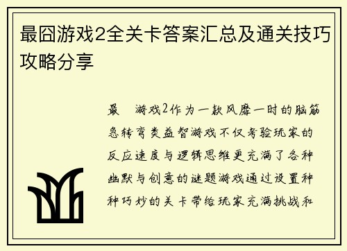 最囧游戏2全关卡答案汇总及通关技巧攻略分享