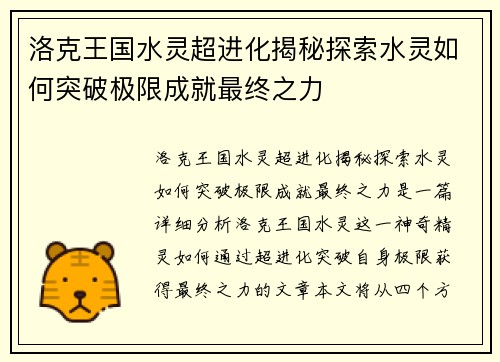 洛克王国水灵超进化揭秘探索水灵如何突破极限成就最终之力