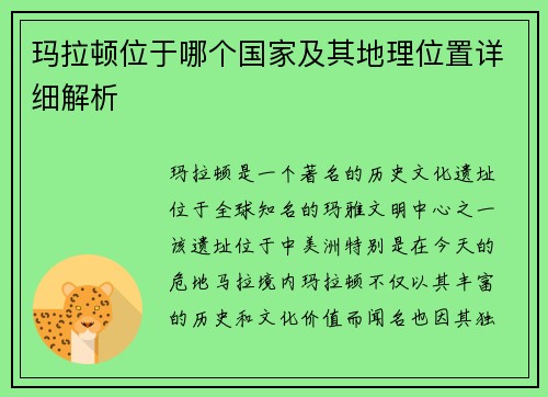 玛拉顿位于哪个国家及其地理位置详细解析