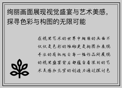 绚丽画面展现视觉盛宴与艺术美感，探寻色彩与构图的无限可能