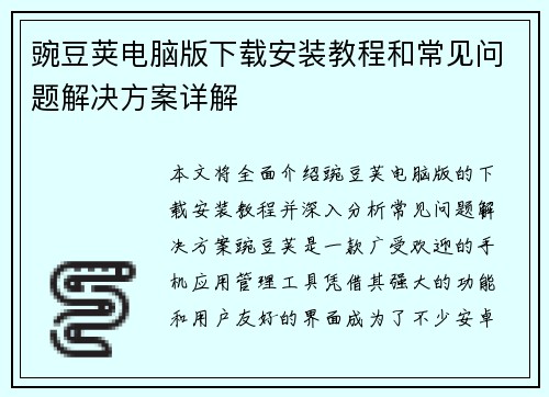 豌豆荚电脑版下载安装教程和常见问题解决方案详解
