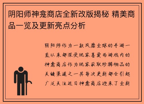 阴阳师神龛商店全新改版揭秘 精美商品一览及更新亮点分析
