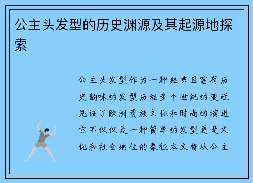 公主头发型的历史渊源及其起源地探索