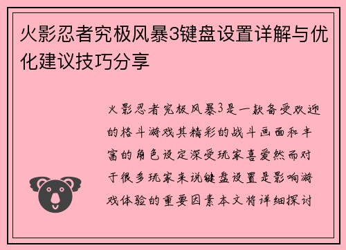 火影忍者究极风暴3键盘设置详解与优化建议技巧分享