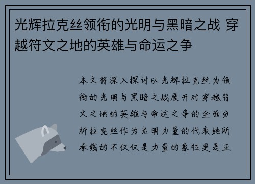 光辉拉克丝领衔的光明与黑暗之战 穿越符文之地的英雄与命运之争