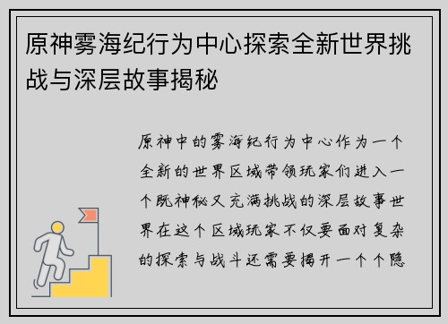 原神雾海纪行为中心探索全新世界挑战与深层故事揭秘