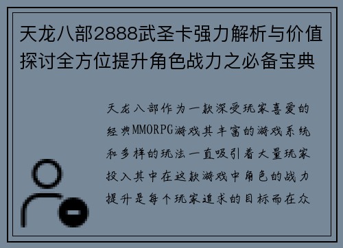 天龙八部2888武圣卡强力解析与价值探讨全方位提升角色战力之必备宝典