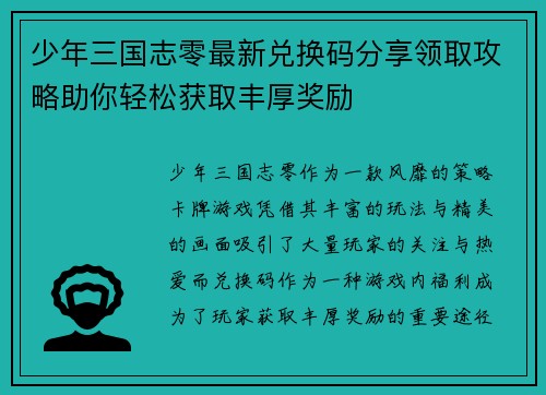 少年三国志零最新兑换码分享领取攻略助你轻松获取丰厚奖励