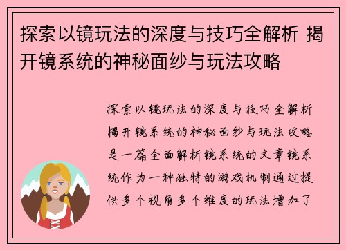 探索以镜玩法的深度与技巧全解析 揭开镜系统的神秘面纱与玩法攻略