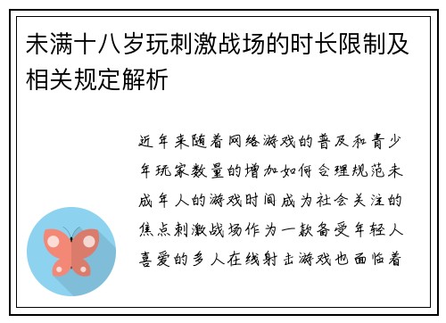 未满十八岁玩刺激战场的时长限制及相关规定解析