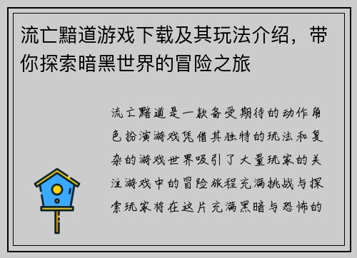 流亡黯道游戏下载及其玩法介绍，带你探索暗黑世界的冒险之旅