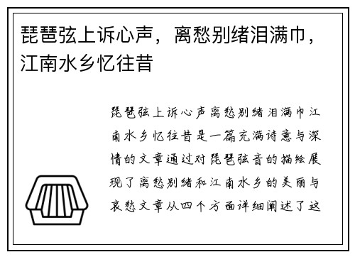 琵琶弦上诉心声，离愁别绪泪满巾，江南水乡忆往昔
