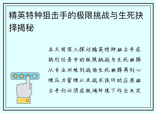 精英特种狙击手的极限挑战与生死抉择揭秘