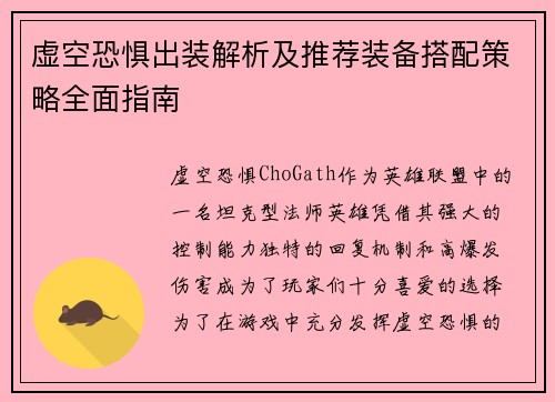 虚空恐惧出装解析及推荐装备搭配策略全面指南