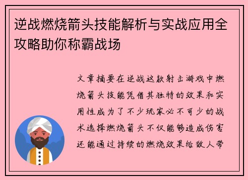 逆战燃烧箭头技能解析与实战应用全攻略助你称霸战场